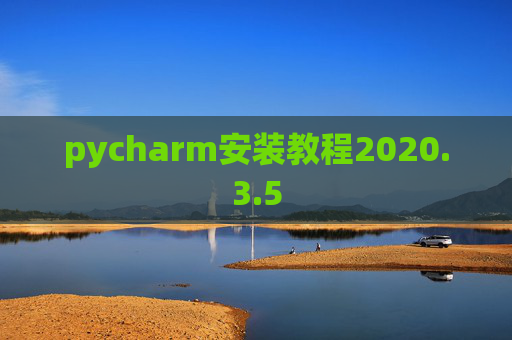 pycharm安装教程2020.3.5